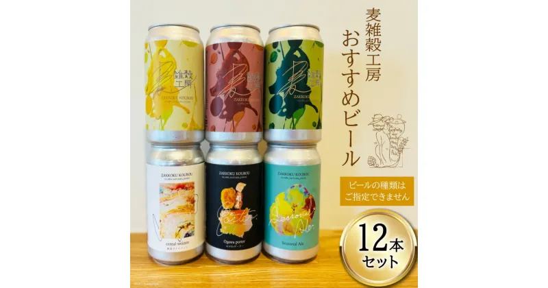 【ふるさと納税】おすすめ ビール 12本セット [ 麦雑穀工房 埼玉県 小川町 194 ] クラフトビール 地ビール お酒 冷蔵 手作り お酒 酒 麦酒