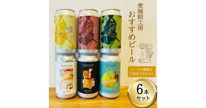 【ふるさと納税】おすすめ ビール 6本セット [ 麦雑穀工房 埼玉県 小川町 195 ] クラフトビール 地ビール お酒 冷蔵 手作り お酒 酒 麦酒