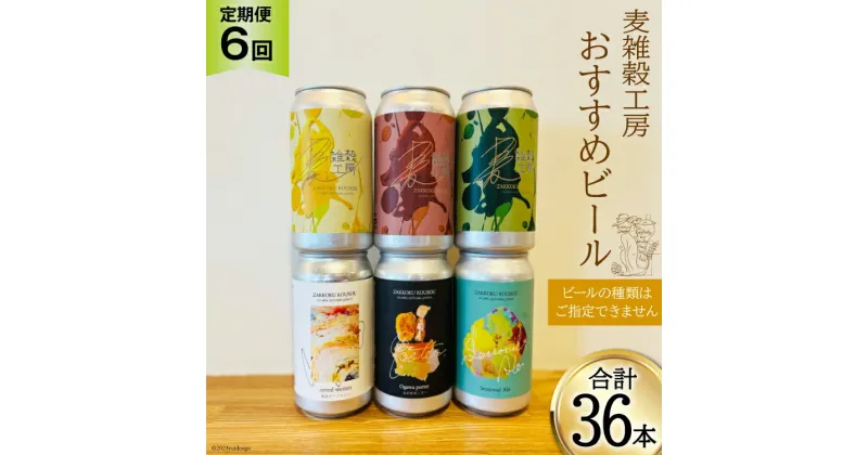 【ふるさと納税】＜定期便 6回＞おすすめ ビール 6本セット×6回 総計36本 [ 麦雑穀工房 埼玉県 小川町 196 ] ビール クラフトビール 地ビール お酒 冷蔵 手作り お酒 酒 麦酒