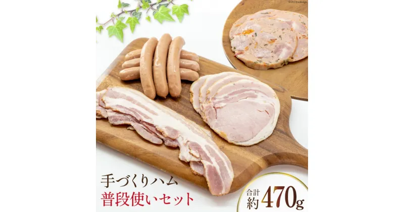 【ふるさと納税】ハム 詰め合わせ 普段使い セット 計470g [デリカテッセン アーチャン 埼玉県 小川町 202] おかず おつまみ ロースハム ハム ウィンナー ロース ベーコン