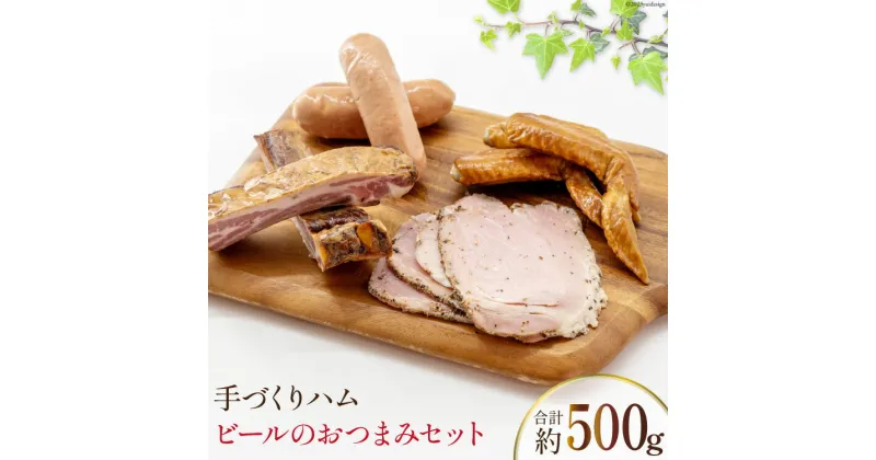 【ふるさと納税】手づくりハム ビールのおつまみセット （スモークリブ 約150g 手羽先の燻製 約110g フランクフルト約130g ペッパーハム 約100g）計500g [ デリカテッセン アーチャン 埼玉県 小川町 204 ]