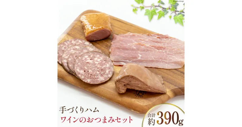 【ふるさと納税】手づくりハム ワインのおつまみセット （生ハム 約100g スモークレバー 約100g 鴨の燻製 約90g ハートソー 約100g ) 計390g [デリカテッセン アーチャン 埼玉県 小川町 203 ] おつまみ おかず 生ハム スモークレバー レバー カモの燻製 カモ 鴨