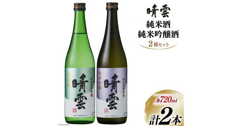 【ふるさと納税】日本酒 飲み比べ 晴雲 純米酒 純米吟醸酒 セット 720ml 計2本 [晴雲酒造 埼玉県 小川町 223] お酒 地酒 清酒 吟醸