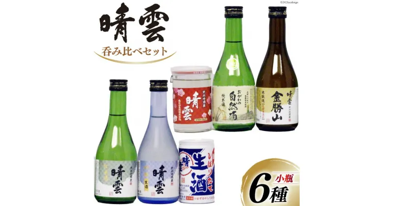 【ふるさと納税】日本酒 飲み比べ 晴雲 小川の地酒蔵 小瓶 6種 セット 計6本 [晴雲酒造 埼玉県 小川町 224] お酒 地酒 清酒 純米酒 自然酒 本醸造 吟醸 生酒