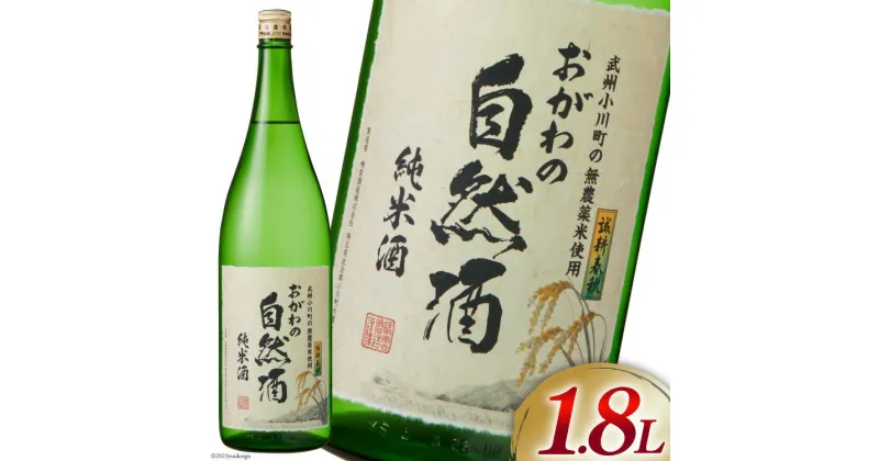 【ふるさと納税】酒 純米 おがわの自然酒 1.8L [ 晴雲酒造 埼玉県 小川町 225 ] お酒 地酒 日本酒 清酒 純米酒 自然酒 老舗 晩酌