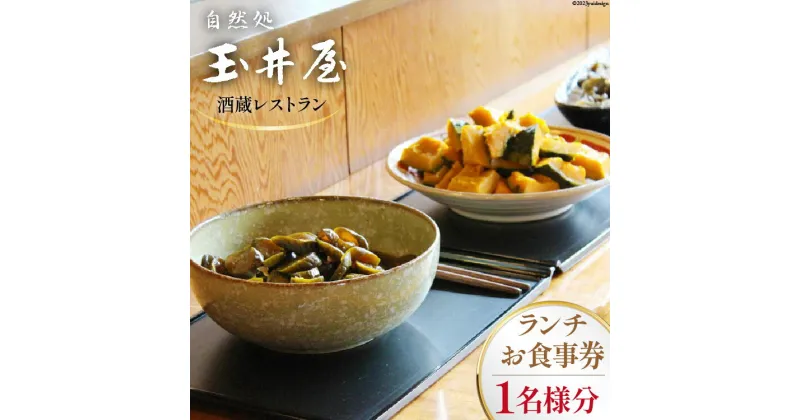 【ふるさと納税】酒蔵レストラン 「 自然処 玉井屋 」お食事券 ランチ券×1枚 [ 晴雲酒造 埼玉県 小川町 226 ] 食事券 チケット グルメチケット ランチ 食事 会食 旅 旅行 帰省