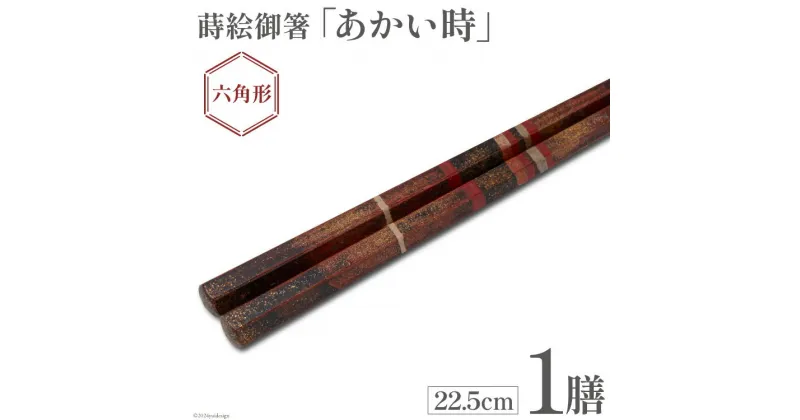 【ふるさと納税】はし 箸 日本製 蒔絵御箸 あかい時 22.5cm 六角形 1膳 [三田村 有純 埼玉県 小川町 248] おしゃれ 和風 六角 大人 高級 伝統工芸品 伝統工芸 男性 女性 漆 うるし