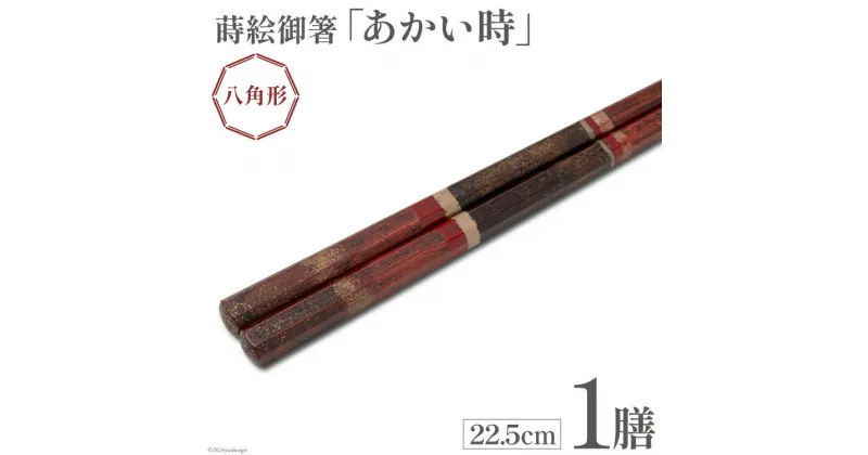 【ふるさと納税】はし 箸 日本製 蒔絵御箸 あかい時 22.5cm 八角形 1膳 [三田村 有純 埼玉県 小川町 249] おしゃれ 和風 八角 大人 高級 伝統工芸品 伝統工芸 男性 女性 漆 うるし