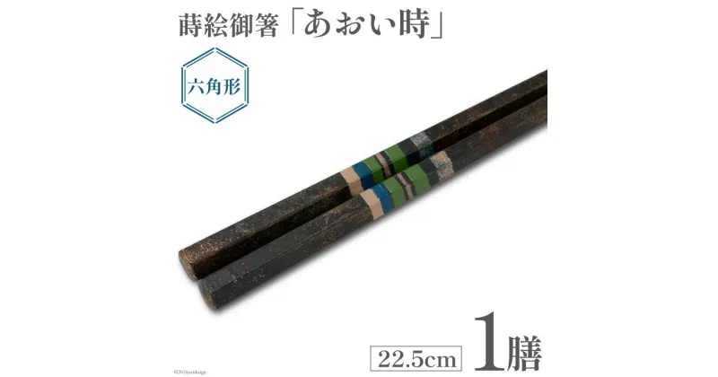 【ふるさと納税】はし 箸 日本製 蒔絵御箸 あおい時 22.5cm 六角形 1膳 [三田村 有純 埼玉県 小川町 250] おしゃれ 和風 六角 大人 高級 伝統工芸品 伝統工芸 男性 女性 漆 うるし