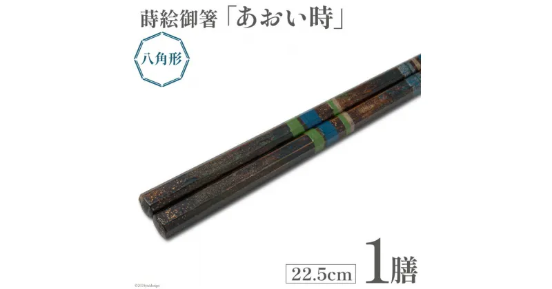 【ふるさと納税】はし 箸 日本製 蒔絵御箸 あおい時 22.5cm 八角形 1膳 [三田村 有純 埼玉県 小川町 251] おしゃれ 和風 八角 大人 高級 伝統工芸品 伝統工芸 男性 女性 漆 うるし