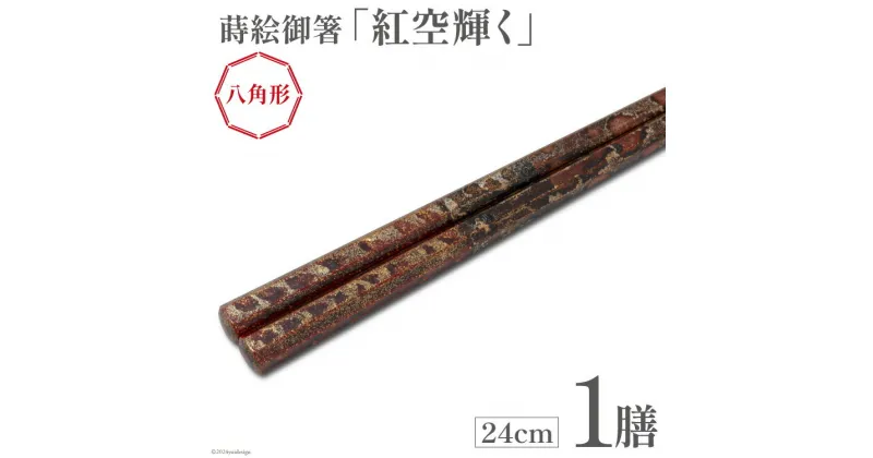 【ふるさと納税】はし 箸 日本製 蒔絵御箸 紅空輝く 24cm 八角形 1膳 [三田村 有純 埼玉県 小川町 252] おしゃれ 和風 八角 大人 高級 伝統工芸品 伝統工芸 男性 女性 漆 うるし