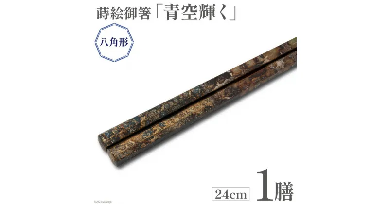 【ふるさと納税】はし 箸 日本製 蒔絵御箸 青空輝く 24cm 八角形 1膳 [三田村 有純 埼玉県 小川町 253] おしゃれ 和風 八角 大人 高級 伝統工芸品 伝統工芸 男性 女性 漆 うるし