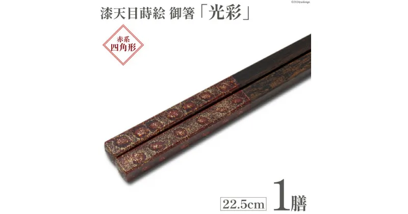 【ふるさと納税】はし 箸 日本製 漆天目蒔絵 御箸 光彩 朱系統 22.5cm 四角形 1膳 [三田村 有純 埼玉県 小川町 242] おしゃれ 和風 四角 大人 高級 伝統工芸品 伝統工芸 男性 女性 漆 うるし