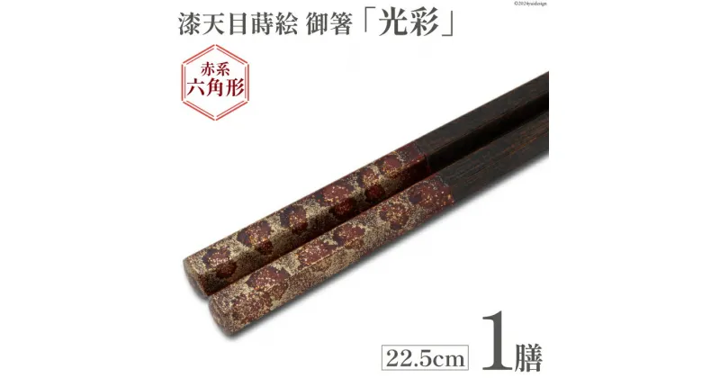 【ふるさと納税】はし 箸 日本製 漆天目蒔絵 御箸 光彩 朱系統 22.5cm 六角形 1膳 [三田村 有純 埼玉県 小川町 243] おしゃれ 和風 六角 大人 高級 伝統工芸品 伝統工芸 男性 女性 漆 うるし