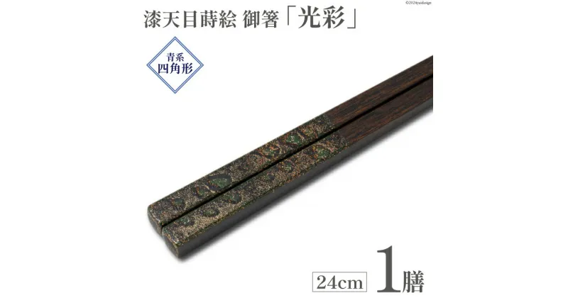 【ふるさと納税】はし 箸 日本製 漆天目蒔絵 御箸 光彩 青系統 24cm 四角形 1膳 [三田村 有純 埼玉県 小川町 245] おしゃれ 和風 四角 大人 高級 伝統工芸品 伝統工芸 男性 女性 漆 うるし