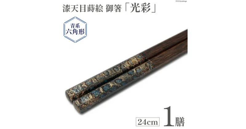 【ふるさと納税】はし 箸 日本製 漆天目蒔絵 御箸 光彩 青系統 24cm 六角形 1膳 [三田村 有純 埼玉県 小川町 246] おしゃれ 和風 六角 大人 高級 伝統工芸品 伝統工芸 男性 女性 漆 うるし