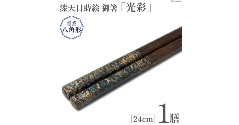 【ふるさと納税】はし 箸 日本製 漆天目蒔絵 御箸 光彩 青系統 24cm 八角形 1膳 [三田村 有純 埼玉県 小川町 247] おしゃれ 和風 八角 大人 高級 伝統工芸品 伝統工芸 男性 女性 漆 うるし