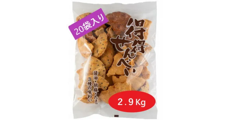 【ふるさと納税】国産うるち米100%使用 「得得せんべい」 145g　×　20袋入り　合計2.9kg【1480423】