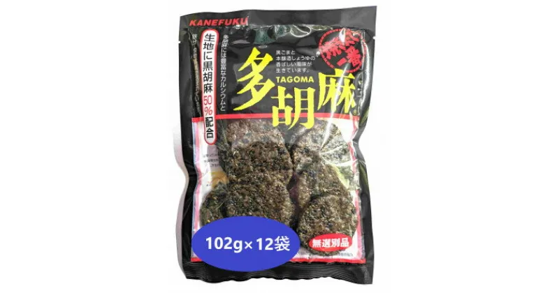 【ふるさと納税】多胡麻　黒胡麻せんべい　102g　×　12袋【1483101】