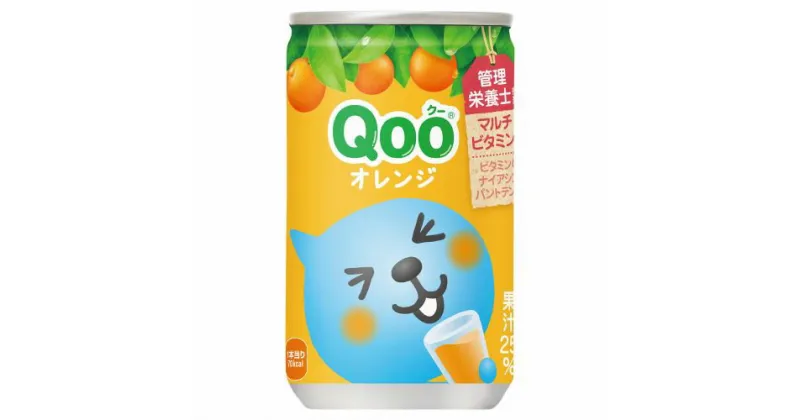 【ふるさと納税】Qoo オレンジ　160g缶　1ケース30本入り