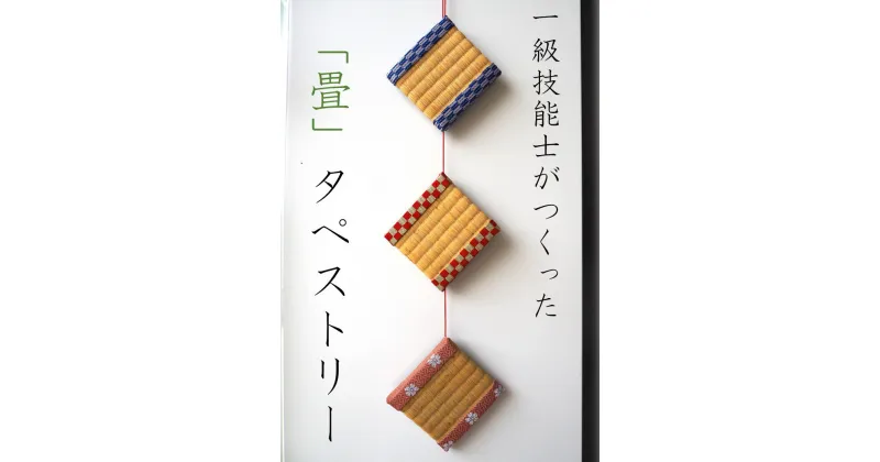 【ふるさと納税】一級技能士が作る「おしゃれ畳タペストリー（1本）」