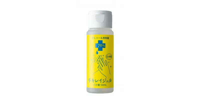 【ふるさと納税】手キレイジェル 50ml　15本セット