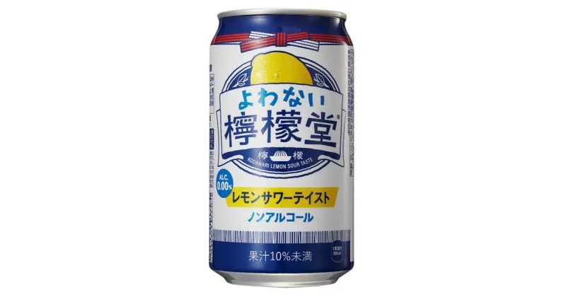 【ふるさと納税】よわない檸檬堂 350ml（ 1ケース24本入り）［ノンアルコール］