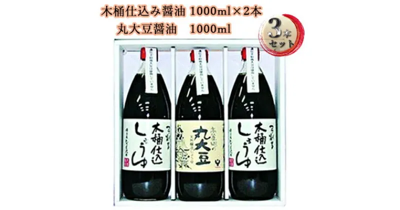 【ふるさと納税】醤油 木桶 仕込み醤油 丸大豆 醤油セット しょうゆ　【 食品 調味料 詰め合わせ セット 】