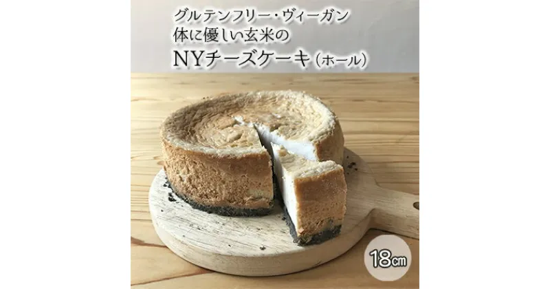 【ふるさと納税】チーズケーキ グルテンフリー ヴィーガン 体に優しい玄米の NYチーズケーキ ホール オーガニックカフェウッドキャンバス　【 オーガニック ギルトフリー 乳製品不使用 小麦粉不使用 大豆不使用 お菓子 おかし 洋菓子 ケーキ スイーツ 】