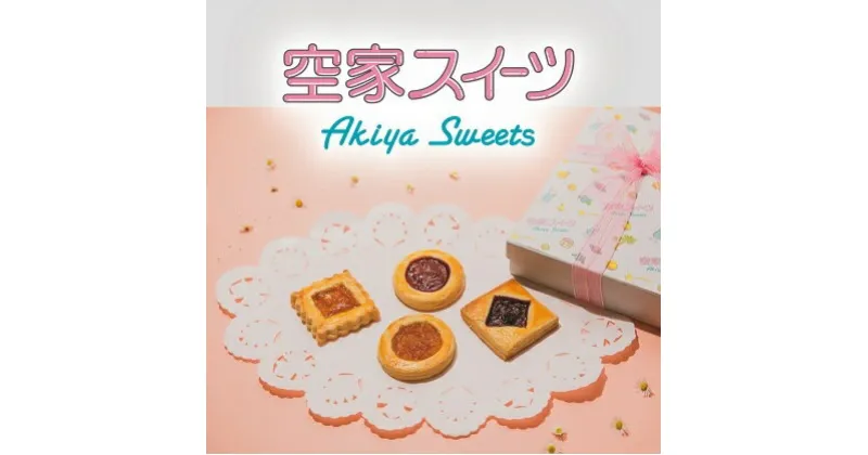 【ふるさと納税】空家スイーツ（ロシアケーキ）9個入り　【お菓子・焼菓子・クッキー・スイーツ・ロシアケーキ】