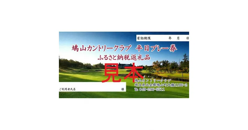 【ふるさと納税】1日プレー券（3・4・5・6・9・10・11・12月平日利用券）　【 ゴルフ カントリークラブ 利用券 ゴルフ場 戦略性 ゆったり 豪快 プレー パノラマ 美しい コース なだらか 広々 】