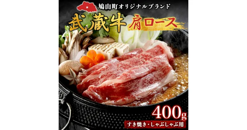 【ふるさと納税】鳩山産オリジナルブランド 武蔵牛 肩ロース 400g すき焼き・しゃぶしゃぶ 用 肉 お肉 牛肉 国産 国産牛 和牛 牛 霜降り スライス 冷凍 お取り寄せ ギフト 贈り物 贈答用 埼玉県 鳩山町