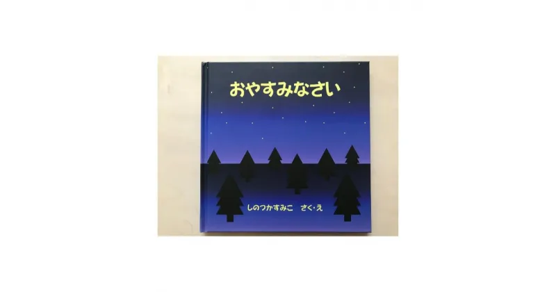 【ふるさと納税】絵本　おやすみなさい　【 本 読み聞かせ 優しい 学生 オリジナル おやすみ前 幸せ 眠り 子供 寝る前 子ども学科 】