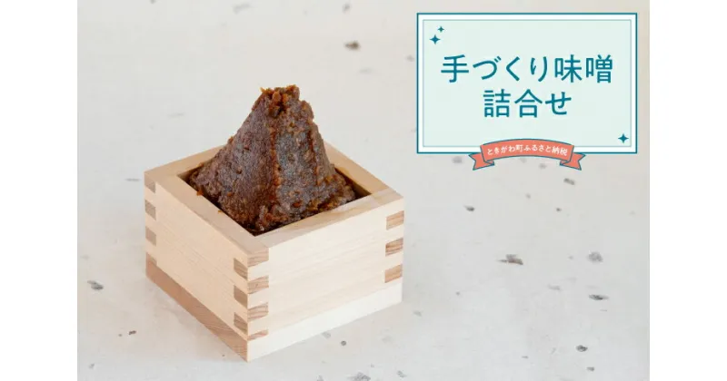 【ふるさと納税】手づくり味噌詰合せ