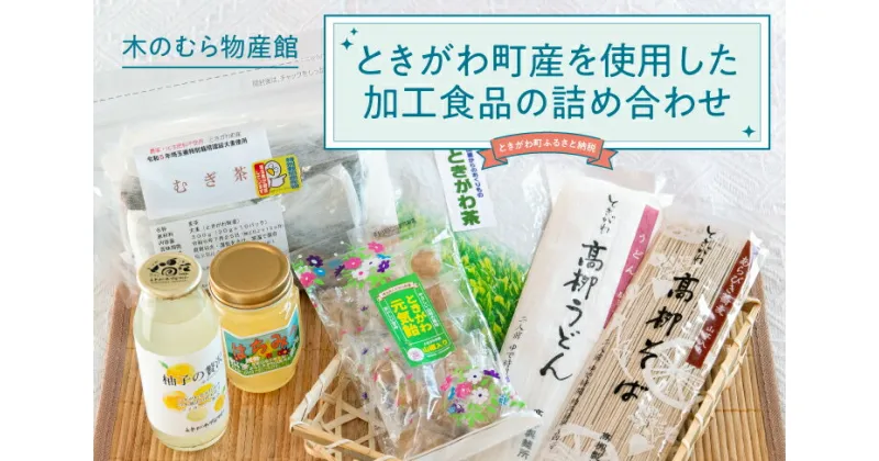 【ふるさと納税】ときがわ町産を使用した加工食品の詰め合わせ