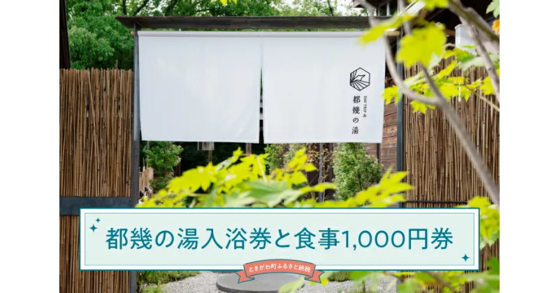 【ふるさと納税】都幾の湯入浴ペア券と施設お食事1,000円券