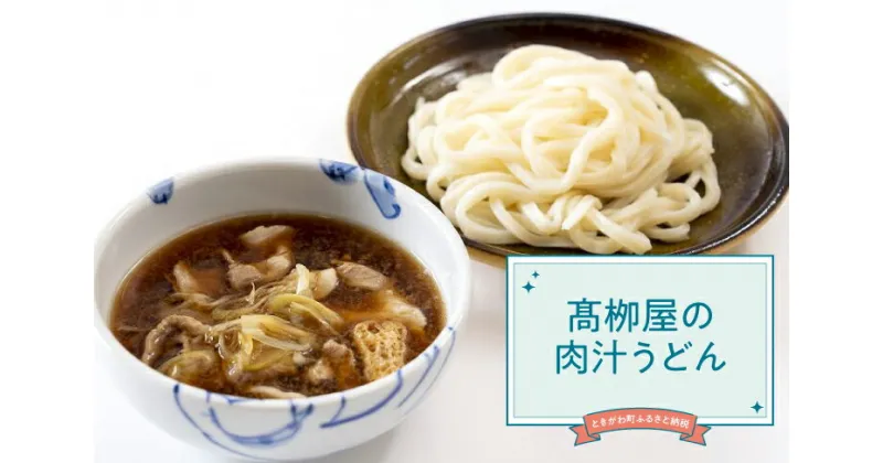 【ふるさと納税】高柳屋の肉汁うどん