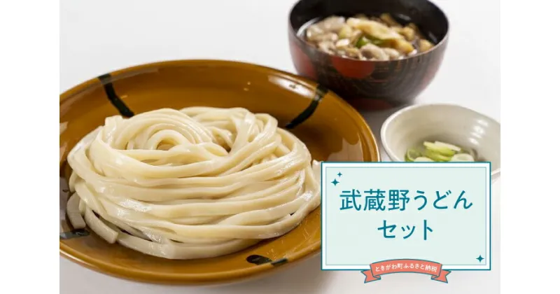 【ふるさと納税】武蔵野うどんセット