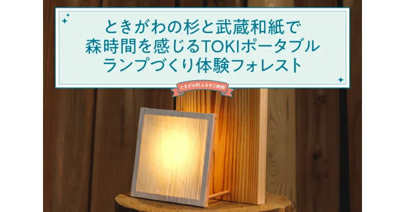 【ふるさと納税】ときがわの杉と武蔵和紙で森時間を感じるTOKIポータブルランプづくり体験フォレスト