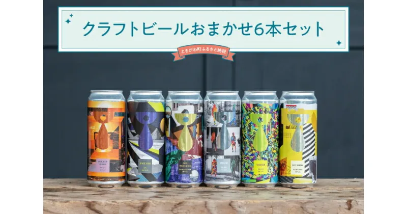 【ふるさと納税】クラフトビールおまかせ6本セット