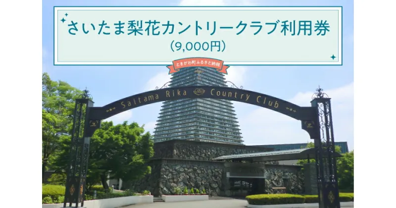 【ふるさと納税】さいたま梨花カントリークラブ利用券（9，000円）