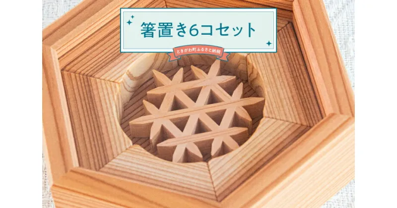 【ふるさと納税】箸置き6コセット