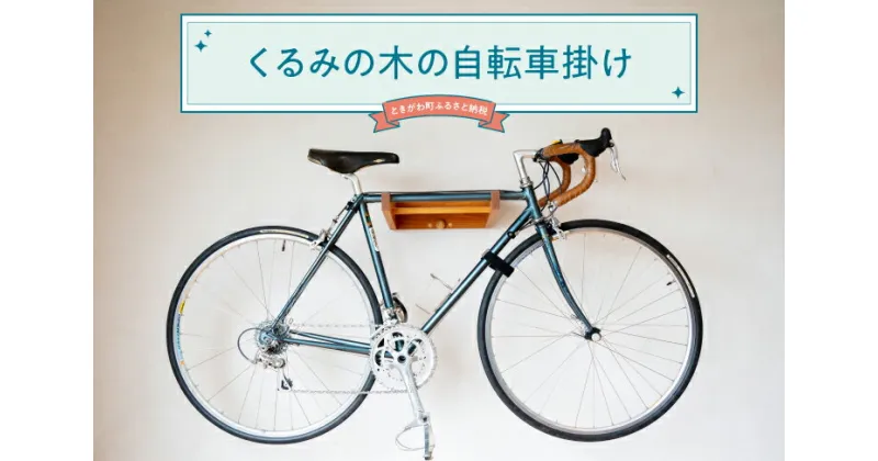 【ふるさと納税】くるみの木の自転車掛け