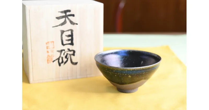 【ふるさと納税】曜変天目茶碗（請関天目）