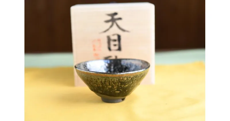 【ふるさと納税】曜変天目茶碗（請関天目）