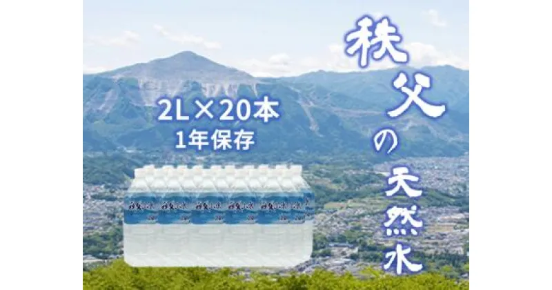 【ふるさと納税】秩父の天然水 20日分(2箱) 2L × 20本(40L)の水 1年保存可