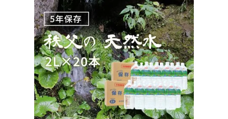 【ふるさと納税】5年保存水 4人家族で3日分の備蓄量 2L×20本(40L × 2箱) 保管しやすい2リットルのペットボトル