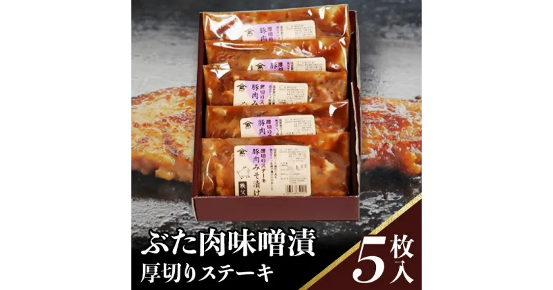 【ふるさと納税】豚肉 味噌漬け ポークステーキ 厚切り 簡単 焼くだけ 秩父味噌 500g 豚ロース 5枚 送料無料 ぶた肉味噌漬（厚切りステーキ）100g×5枚入