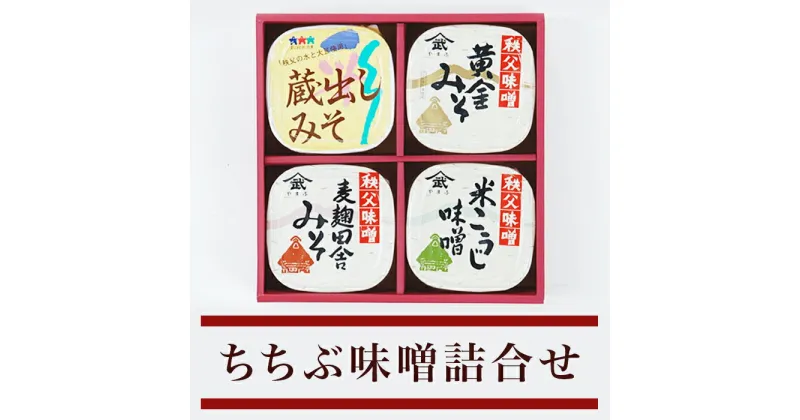 【ふるさと納税】味噌 みそ 国産 秩父 送料無料 米こうじ 麦麹 田舎みそ 黄金みそ 蔵出し 調味料 プレゼント ギフト 名物 名産 ちちぶ味噌詰合せ（M-20）500g×4種入り