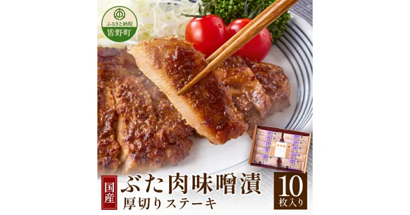 【ふるさと納税】豚肉 味噌漬け ポークステーキ 厚切り 簡単 焼くだけ 秩父味噌 1kg 豚ロース 10枚 送料無料 ぶた肉味噌漬（厚切りステーキ）100g×10枚入